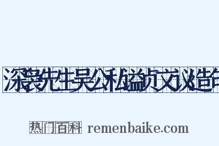 深袅先生吴公私谥贞文议造句是什么意思的图片